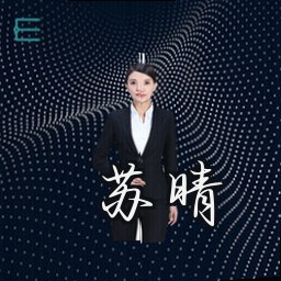 苏晴