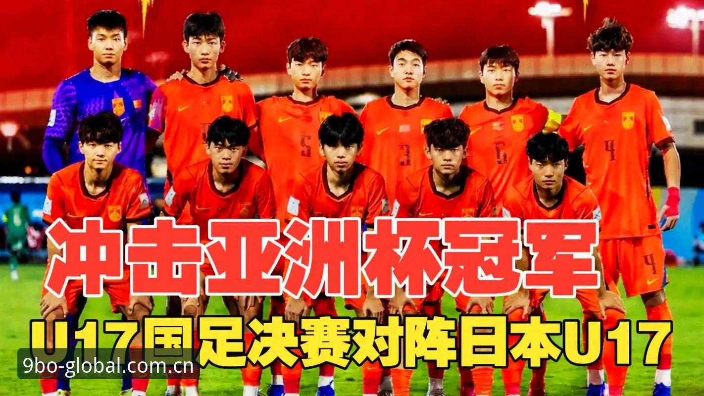 九博国际稳定登录教程 U17世界杯抽签揭晓:中国足球青训的3大挑战与4个突破口