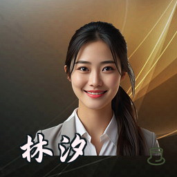 林汐